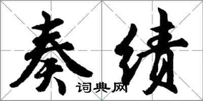 胡问遂奏绩行书怎么写