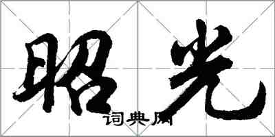 胡问遂昭光行书怎么写