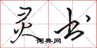 骆恒光灵书行书怎么写