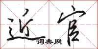 骆恒光近官行书怎么写