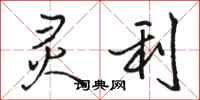 骆恒光灵利行书怎么写