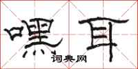 骆恒光嘿耳隶书怎么写