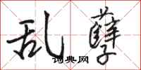 骆恒光乱孽行书怎么写