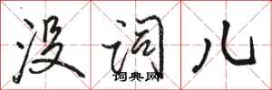 骆恒光没词儿行书怎么写