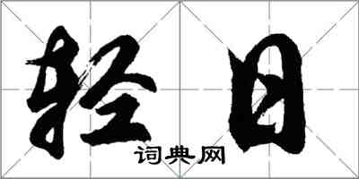 胡问遂轻日行书怎么写