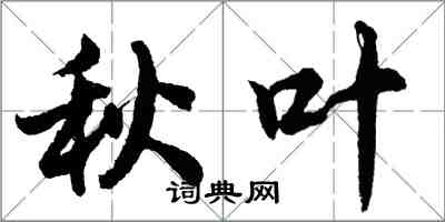 胡问遂秋叶行书怎么写
