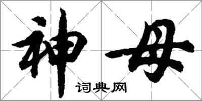 胡问遂神母行书怎么写