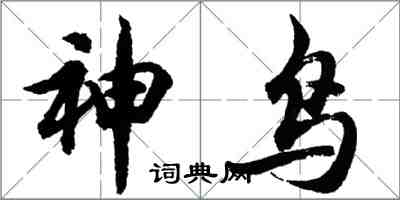 胡问遂神鸟行书怎么写