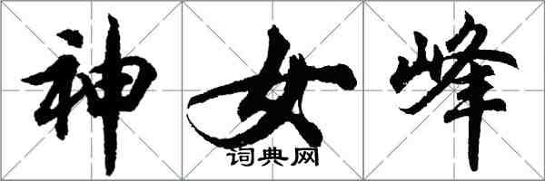 胡问遂神女峰行书怎么写