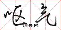 骆恒光呕气行书怎么写
