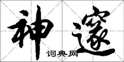 胡问遂神邃行书怎么写