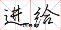 骆恒光进给行书怎么写