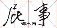 骆恒光屁事行书怎么写