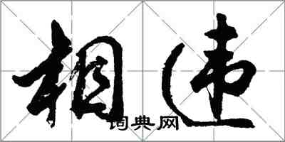 胡问遂相违行书怎么写