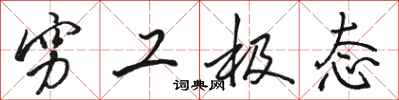 骆恒光穷工极态行书怎么写