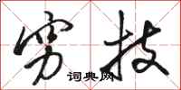 骆恒光穷技行书怎么写