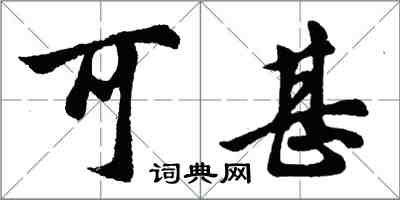 胡问遂可甚行书怎么写