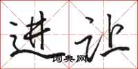 骆恒光进让行书怎么写