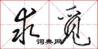 骆恒光求觅行书怎么写