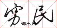 骆恒光穷民行书怎么写