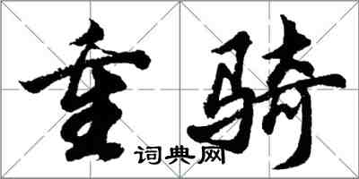 胡问遂重骑行书怎么写