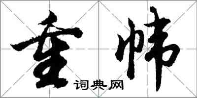 胡问遂重帏行书怎么写