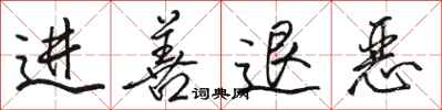 骆恒光进善退恶行书怎么写