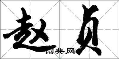 胡问遂赵贞行书怎么写