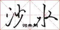 骆恒光沙水行书怎么写