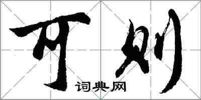 胡问遂可则行书怎么写