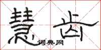 骆恒光慧齿隶书怎么写