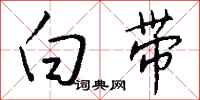 钱沛云白带行书怎么写