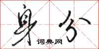 骆恒光身分行书怎么写