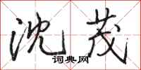 骆恒光沈茂行书怎么写
