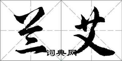 胡问遂兰艾行书怎么写