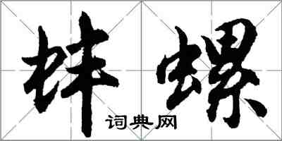 胡问遂蚌螺行书怎么写