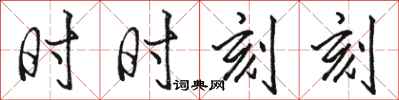 骆恒光时时刻刻行书怎么写