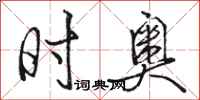 骆恒光时奥行书怎么写