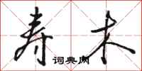 骆恒光寿木行书怎么写