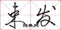 骆恒光束发行书怎么写