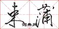 骆恒光束蒲行书怎么写