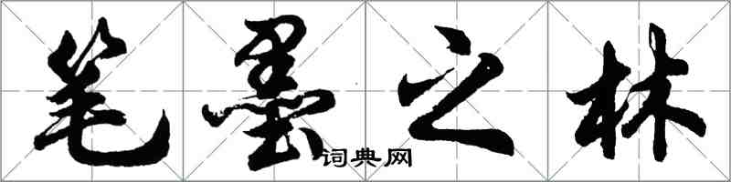 胡问遂笔墨之林行书怎么写