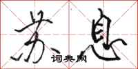 骆恒光苏息行书怎么写