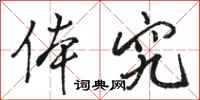骆恒光体究行书怎么写