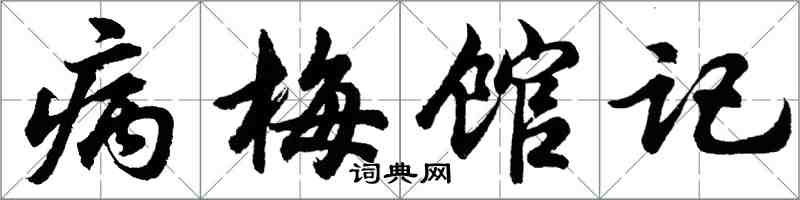 胡问遂病梅馆记行书怎么写