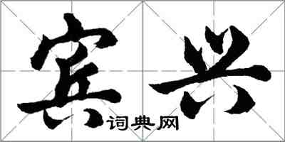 胡问遂宾兴行书怎么写