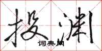 骆恒光投渊行书怎么写