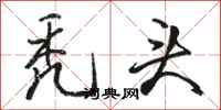 骆恒光秃头行书怎么写
