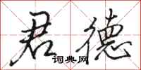 骆恒光君德行书怎么写