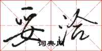 骆恒光妥洽行书怎么写
